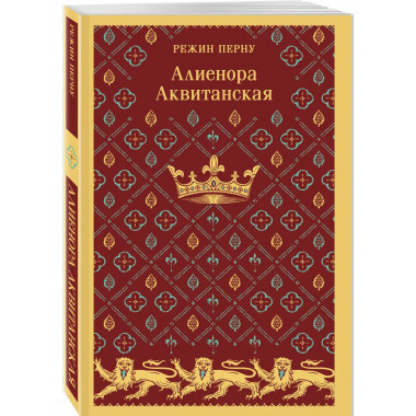 Алиенора Аквитанская.