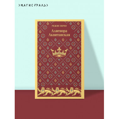Алиенора Аквитанская.
