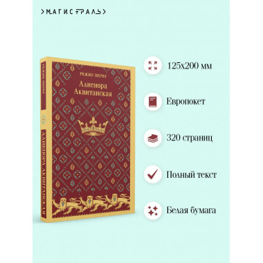 Алиенора Аквитанская.