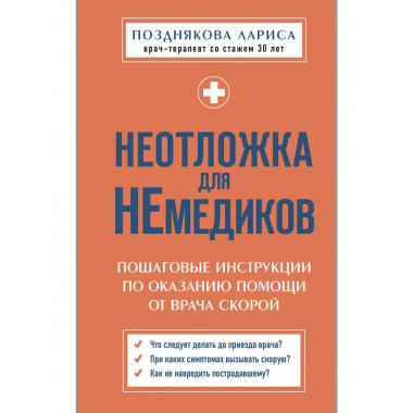 Неотложка для немедиков.