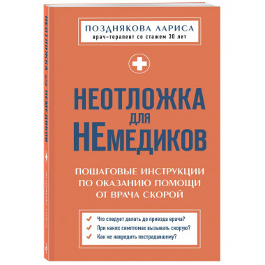 Неотложка для немедиков.