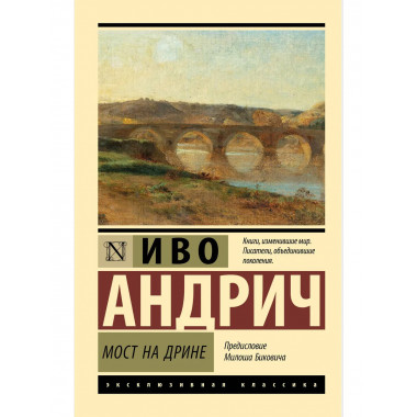 Мост на Дрине.