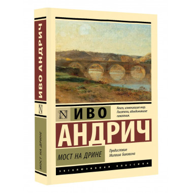 Мост на Дрине.