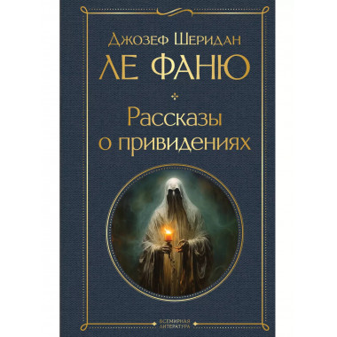 Рассказы о привидениях.
