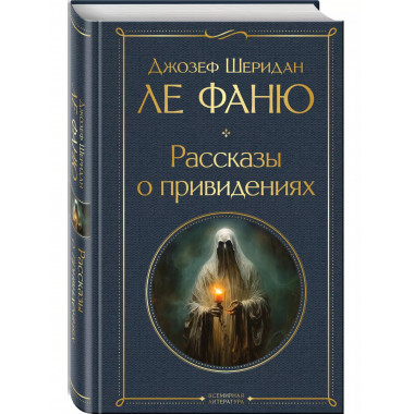 Рассказы о привидениях.
