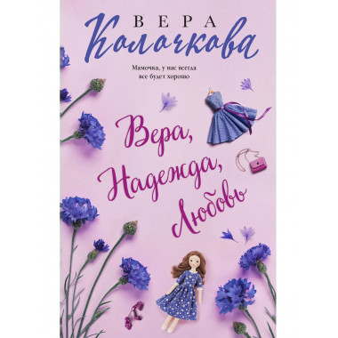 Вера, Надежда, Любовь.