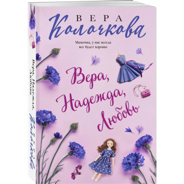 Вера, Надежда, Любовь.