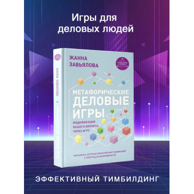 Метафорические деловые игры.