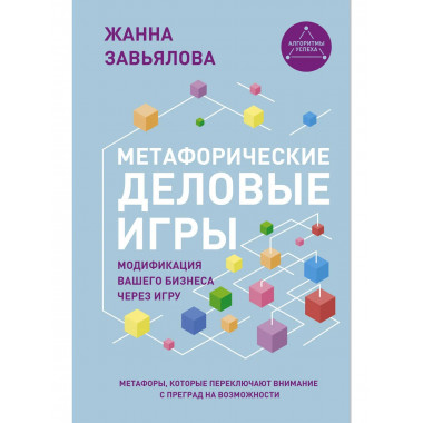 Метафорические деловые игры.