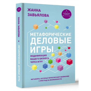 Метафорические деловые игры.