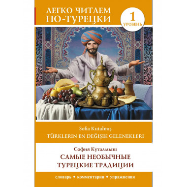 Самые необычные турецкие традиции. Уровень 1