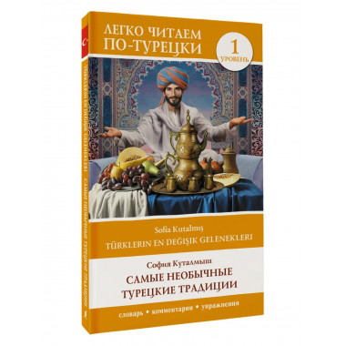 Самые необычные турецкие традиции. Уровень 1