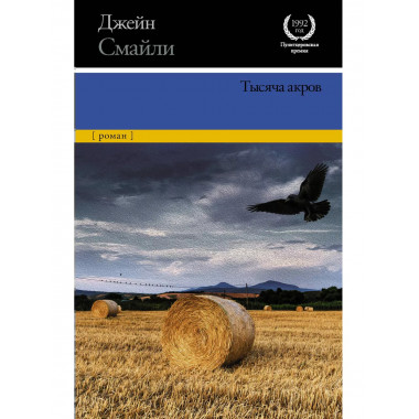 Тысяча акров.