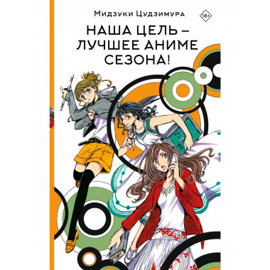 Наша цель — лучшее аниме сезона!.