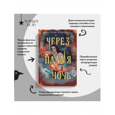 Сквозь топь и туман + Через пламя и ночь
