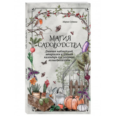 Магия садоводства.