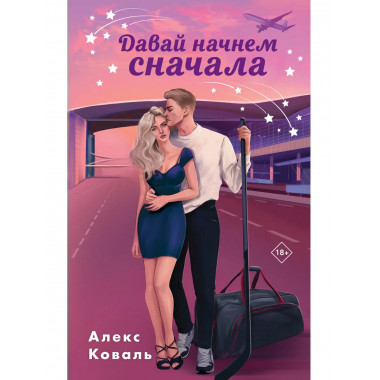 Семья для чемпиона + Давай начнем сначала.