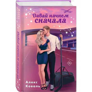 Семья для чемпиона + Давай начнем сначала.