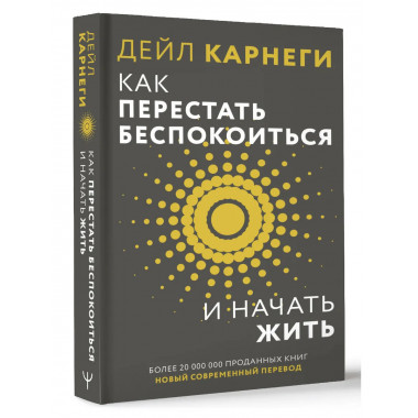 Как перестать беспокоиться и начать жить.