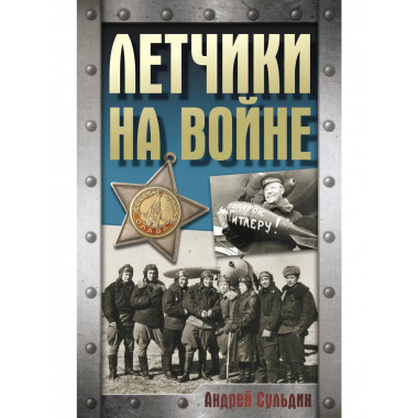 Летчики на войне.
