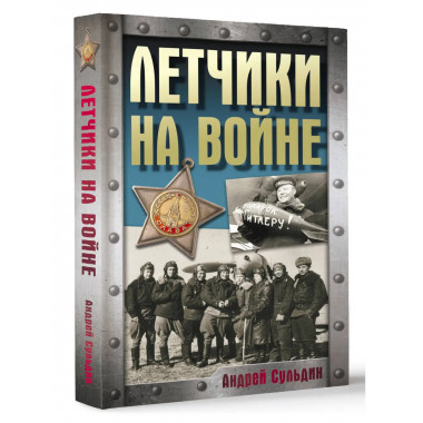 Летчики на войне.