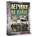 Летчики на войне.