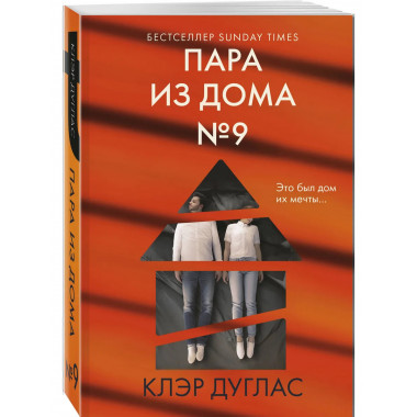 Пара из дома номер 9.