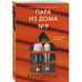 Пара из дома номер 9.