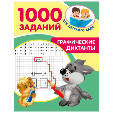 Графические диктанты.