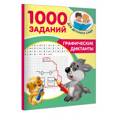 Графические диктанты.