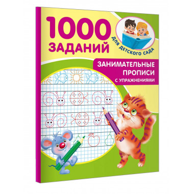 Занимательные прописи с упражнениями.