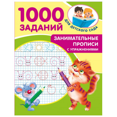 Занимательные прописи с упражнениями.