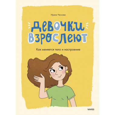 Девочки взрослеют. Как меняется тело и настроение.