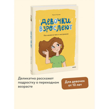 Девочки взрослеют. Как меняется тело и настроение.