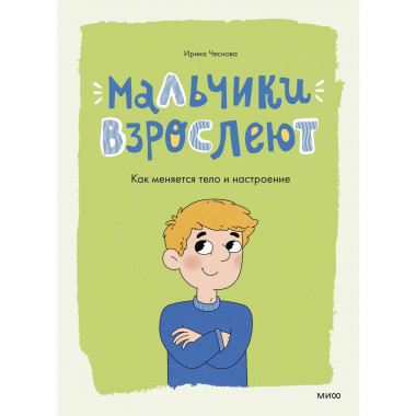 Мальчики взрослеют. Как меняется тело и настроение.