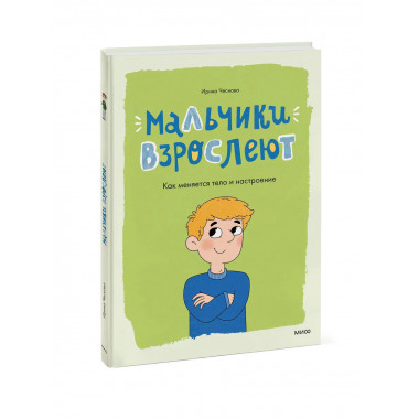Мальчики взрослеют. Как меняется тело и настроение.