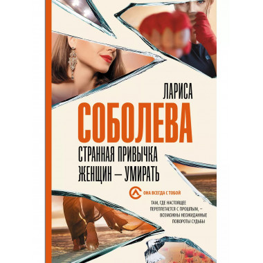 Странная привычка женщин - умирать.