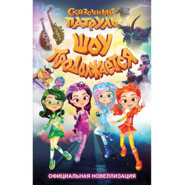 Сказочный патруль. Шоу продолжается.