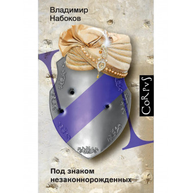 Под знаком незаконнорожденных.