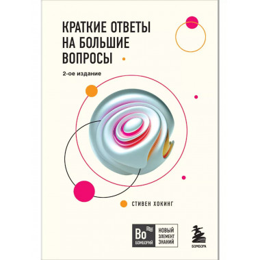Краткие ответы на большие вопросы. 2-ое издание.
