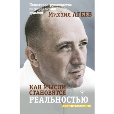 Как мысли становятся реальностью.