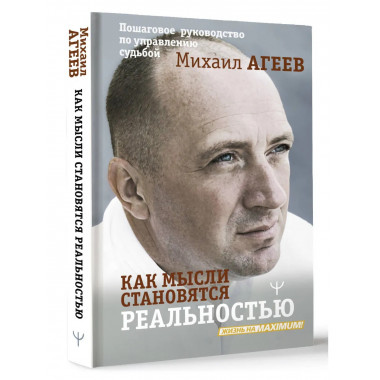 Как мысли становятся реальностью.