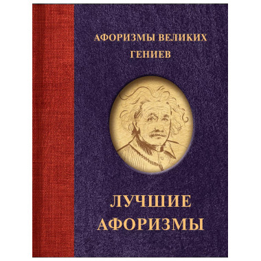 Афоризмы великих гениев.