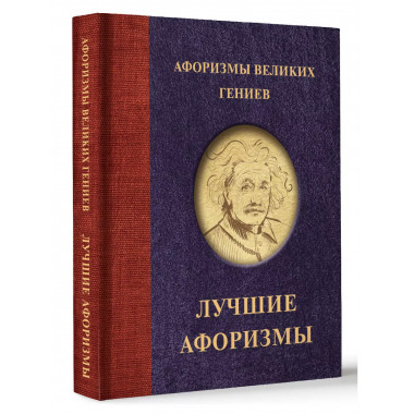 Афоризмы великих гениев.