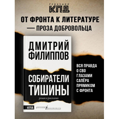 Собиратели тишины.