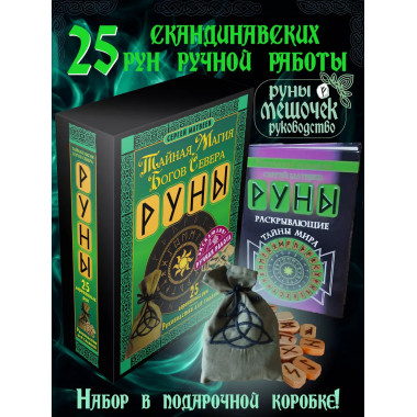 Руны.