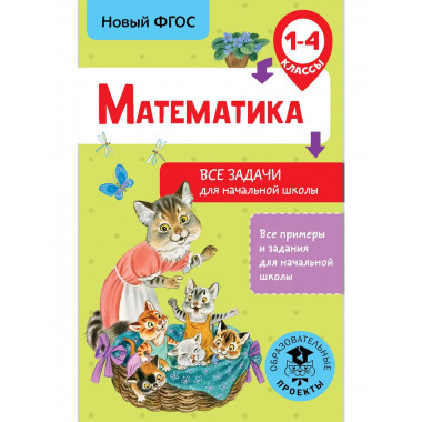 Математика. Все задачи для начальной школы. 1-4 классы.