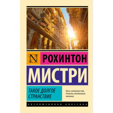 Такое долгое странствие.