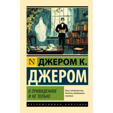 О привидениях и не только.