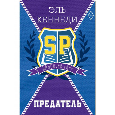 Предатель.